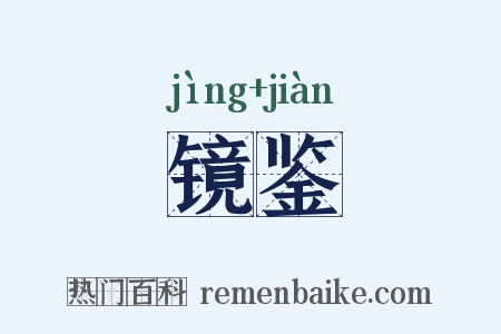 镜鉴是什么意思的图片